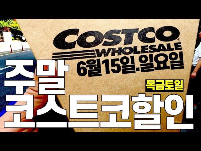 6/15일 코스트코 주말할인 [살림화니]