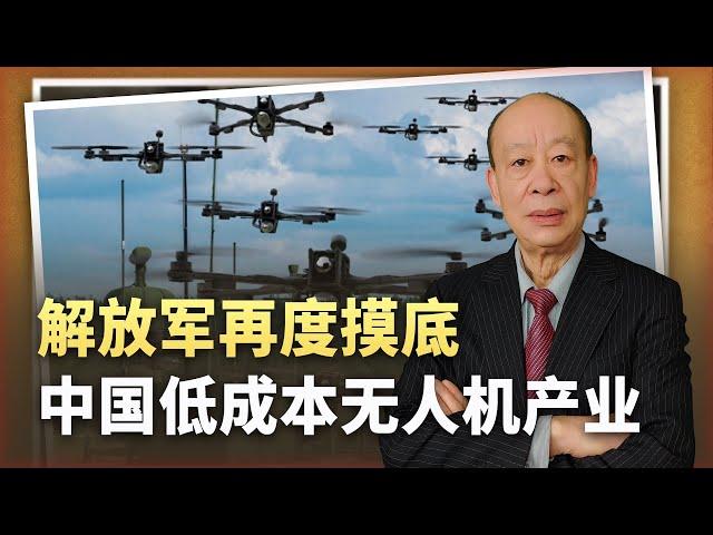 【傅前哨】塑造「上帝視角」的優勢，解放軍再度摸底中國極低成本無人機產業