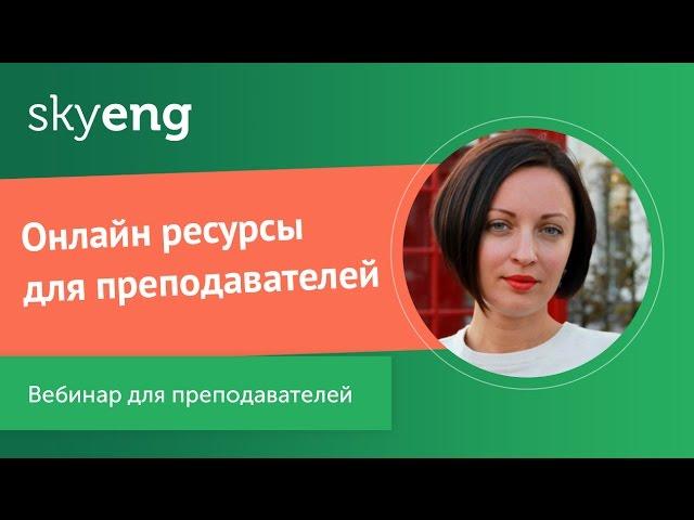 Онлайн ресурсы для преподавателей