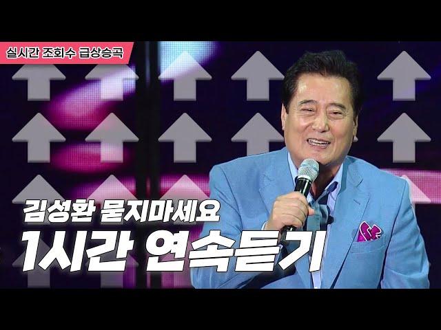 ⭐️노래교실 인기곡⭐️ 김성환 묻지마세요 | 원곡 1시간연속듣기 [트로트맛집 국민의뽕짝]