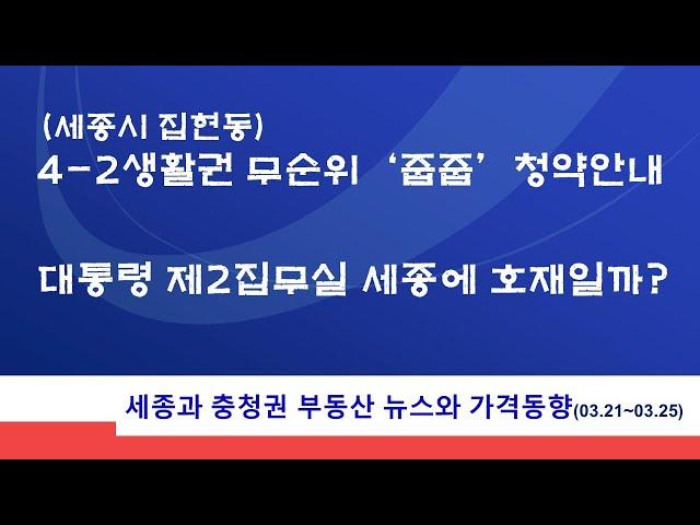 세종 4-2생활권 무순위 '줍줍' 청약안내, 청약통장 무관, 대통령 제2집무실 세종에 호재? 세종과 충청권 부동산 뉴스와 아파트 가격동향(3.21~3.25)