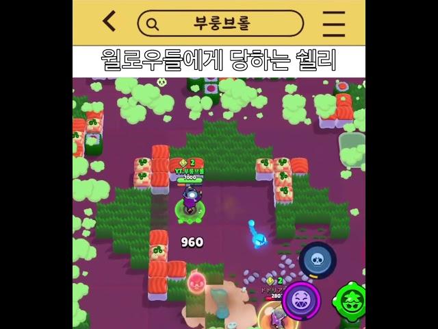 윌로우들에게 당하는 쉘리 #brawlstars #브롤스타즈 #supercell