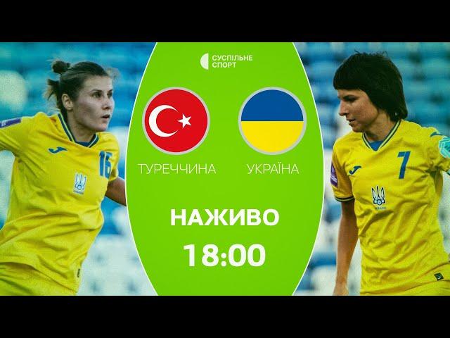 Туреччина – Україна: ПРЯМА ТРАНСЛЯЦІЯ, футбол / жіноча збірна, плейоф за чемпіонат Європи-2025