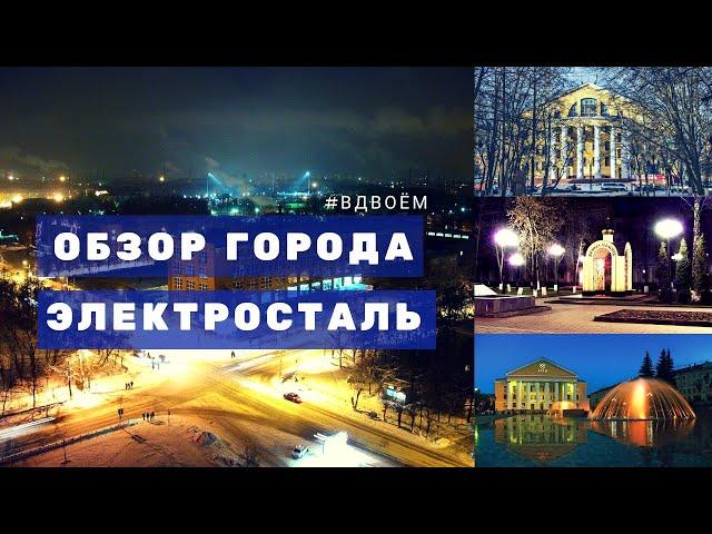 Обзор города Электросталь #Вдвоём