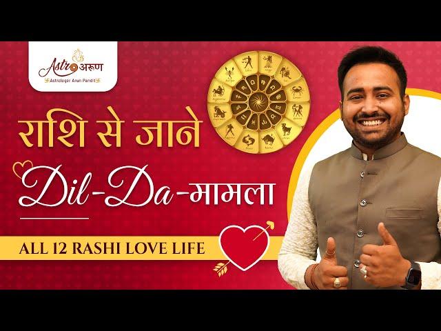 Know Your Love Life According To Your Rashi ️ | Love Life Prediction | Relationship & Marriage Tips