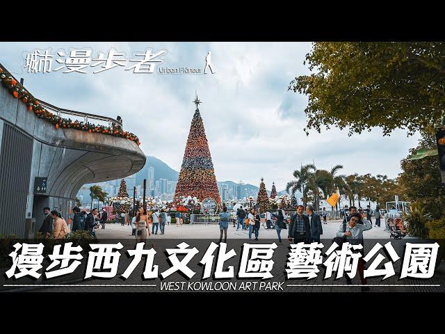 [4K] 城市漫步者『漫步西九文化區 藝術公區』｜巨大聖誕樹｜Urban Flaneur WEST KOWLOON ART PARK