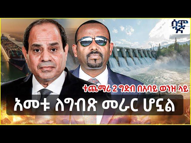 Ethiopia አመቱ ለግብጽ መራር ሆኗል | ተጨማሪ 2 ግድብ በአባይ ወንዝ ላይ | Semonigna