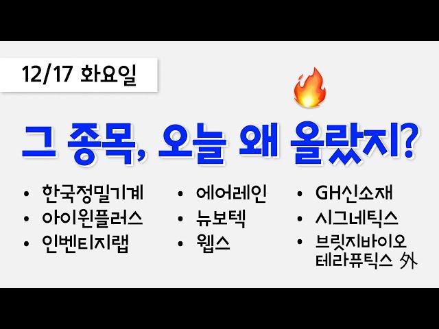 오늘 상한가, 급등 종목과 이유: 한국정밀기계, 에어레인, 뉴보텍, 아이윈플러스, 인벤티지랩, GH신소재, 웹스, 시그네틱스, 브릿지바이오테라퓨틱스