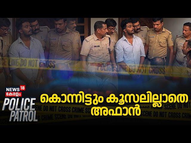 കൊന്നിട്ടും കൂസലില്ലാതെ അഫാൻ | Venjaramoodu Mass Murder Updates |Affan Venjarammoodu |Police Patrol