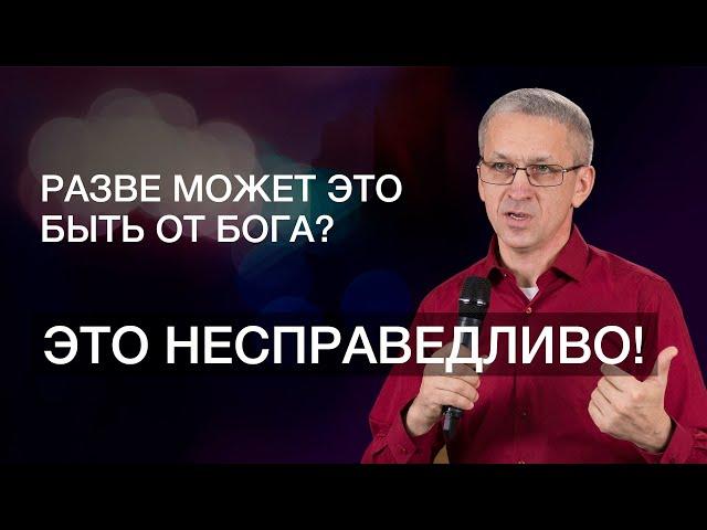 Это несправедливо! | Разве может это быть от Бога? | 12+