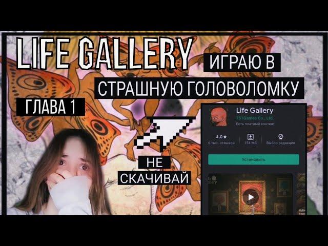 LIFE GALLERY // ПРОХОЖДЕНИЕ 1 ГЛАВЫ // страшная игра