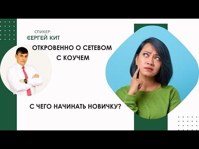 Полная инструкция всех шагов новичка в сетевом бизнесе от А до Я. Запись эфира от 29.10.24.