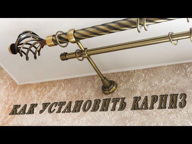 Установка КАРНИЗА своими руками. Как повесить КАРНИЗ для штор на стену.