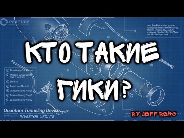 Кто такие гики. Памятник гику.