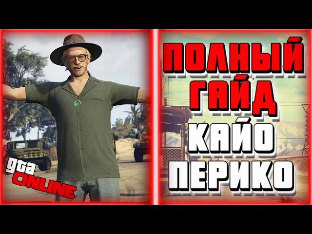 ПОЛНЫЙ И ПОДРОБНЫЙ ГАЙД ПО ОГРАБЛЕНИЮ ОСТРОВА КАЙО ПЕРИКО В GTA ONLINE | ПОЛЕЗНЫЕ СОВЕТЫ