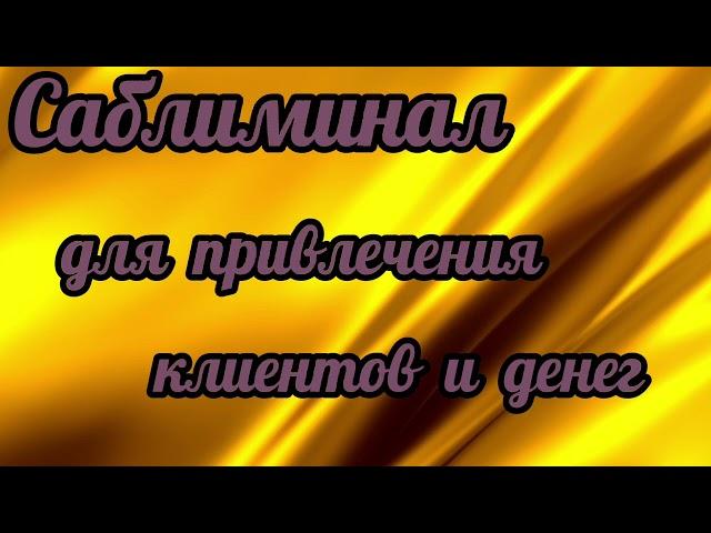 Саблиминал на притяжение клиентов и дохода. #потокклиентов #деньги #развитиебизнеса.