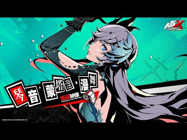 Persona 5: The Phantom X - Kotone Montagne Trailer #2