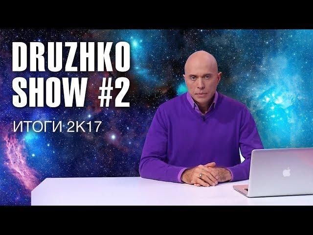 Дружко Шоу #2