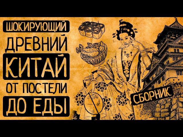 Как жили во дворце императора и в хижинах бедянков: Шокирующий Древний Китай/СБОРНИК