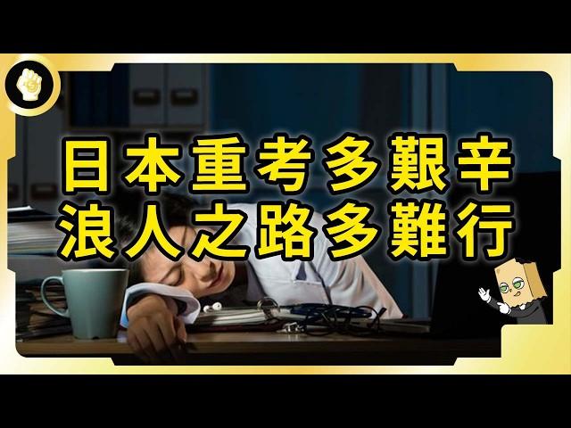 日本考大學「地獄的公平」！高考浪人又是什麼？日本重考生過著怎樣的日子？