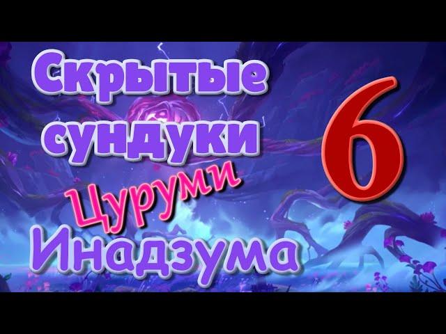 Скрытые сундуки Инадзума 6. Цуруми. | Genshin Impact.