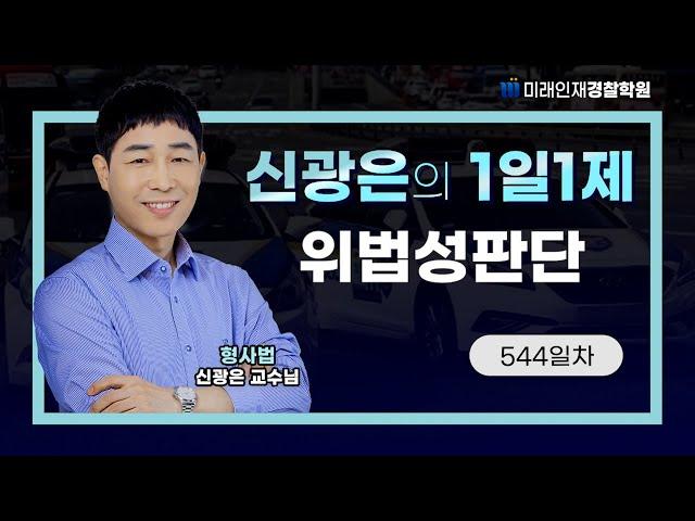 【형사법】 24년 12월 10일 (화) 1일1제 544일차 - 위법성판단