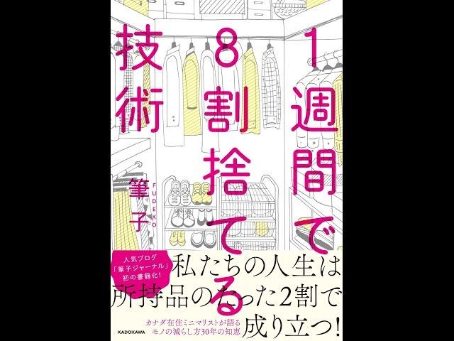 【紹介】1週間で8割捨てる技術 （筆子）