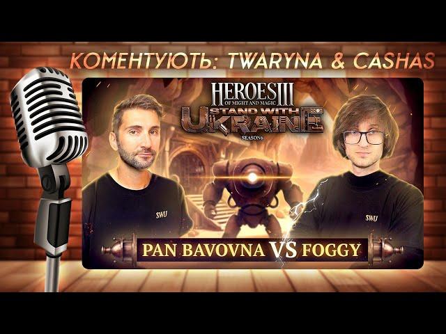 SWU Heroes 3 Charity | JO BO2 + Skilltest: @Foggywc3 vs. PanBavovna |  Каст: @twaryna24 + Cashas