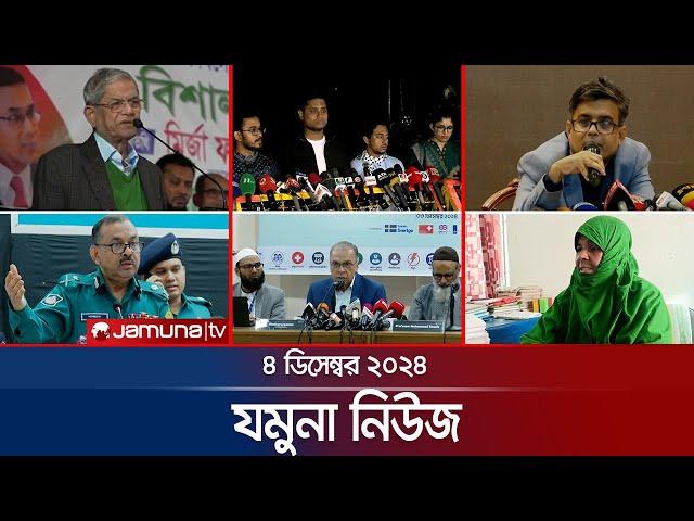 যমুনা নিউজ | Latest News Headline and Bulletin | Jamuna News | 4 December 2024 । 8 AM | Jamuna TV