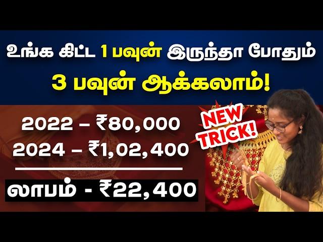 தங்கத்தை அதிகப்படுத்த புதிய யுக்தி தங்க விலை அதிகமானலும் சந்தோசப்படுவீங்க| Gold buying tips