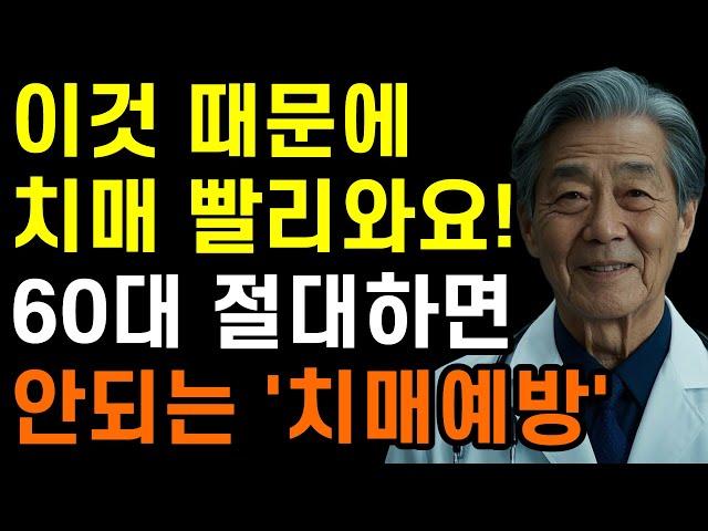 잘못된 습관 때문에 치매가 빨리 옵니다! 60대 미리 준비해야하는 치매예방습관ㅣ치매예방법ㅣ인생조언ㅣ삶의지혜ㅣ시니어ㅣ은퇴ㅣ마인드빌딩ㅣ노후준비ㅣ명언ㅣ건강ㅣ행복한 노년ㅣ오디오북