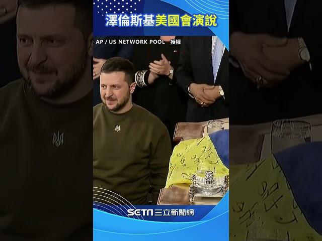 澤倫斯基美國會演說！參眾議員拍手3分鐘　賀錦麗、裴洛西激動起立鼓掌#shorts ｜三立新聞網 SETN.com
