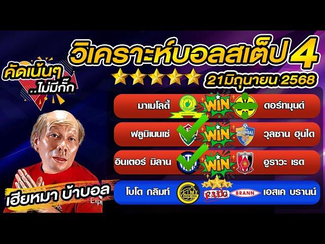 วิเคราะห์บอลเต็ง  บอลสเต็ป4 วันนี้   นอร์เวย์ ดิวิชั่น 1  21 มิถุนายน พ.ศ.2568
