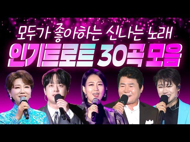 신나는 트로트와 함께 모두가 좋아하는 인기트로트 30곡 모음 (평행선/안동역에서/사나이청춘/밤열차/남자는말합니다/오라버니/옆집누나/사랑의배터리/오늘이 젊은날/천태만상)