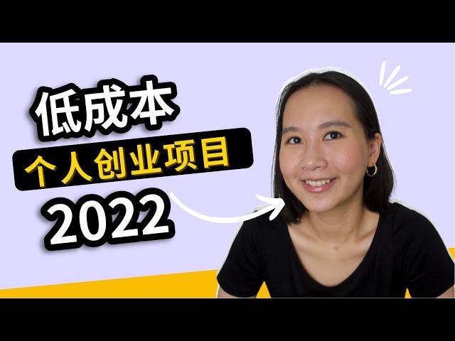 2022 个人创业可以做什么？5个极具发展潜力的低成本创业项目！一件代发已死？｜海外创业