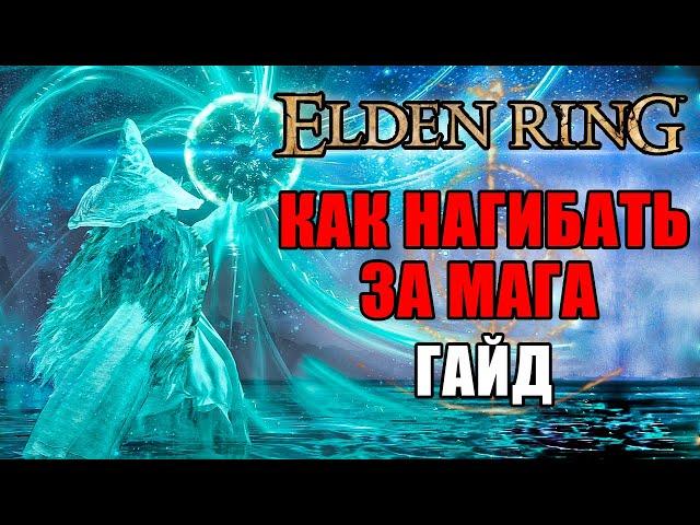 ИМБОВЫЙ БИЛД НА МАГА ELDEN RING | Маг Elden Ring | Elden Ring Гайд Маг | Elden Ring