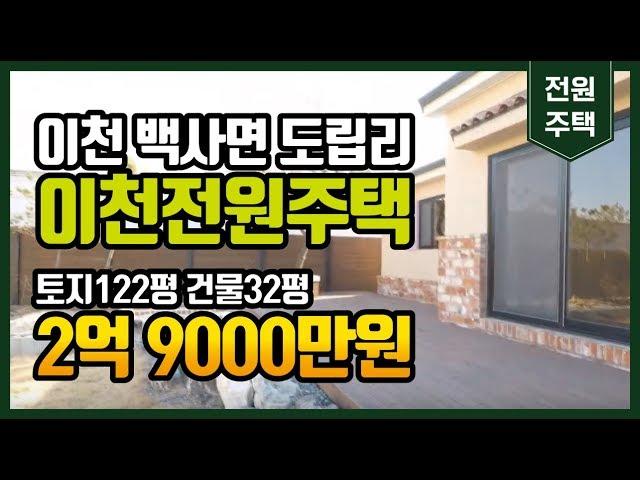 (매매완료)이방사 tv 이천전원주택 백사면 도립리 문의 031-638-4405