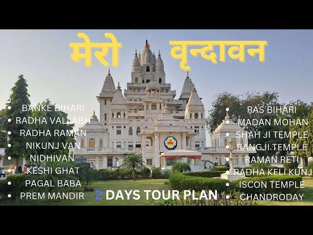 VRINDAVAN FULL TOUR PLAN || 2 दिन का पूरा टूर प्लान एवं मंदिरों की समय सारणी ।। Mathura Vrindavan