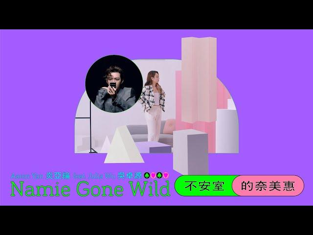 炎亞綸 Aaron Yan feat.吳卓源 Julia Wu《不安室的奈美惠 Namie Gone Wild》Official MV