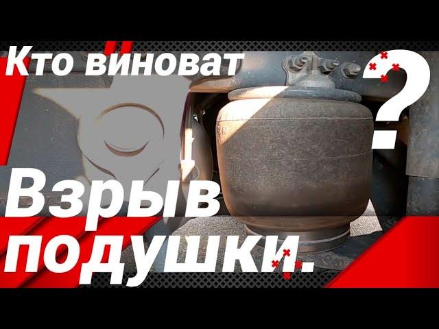 КТО ВИНОВАТ ЕСЛИ ВЗОРВАЛАСЬ ПОДУШКА!?#автошкола_дальнобоя#пневмоподвеска