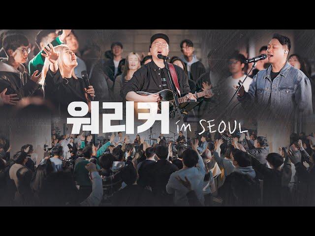 워.리.커. in SEOUL | Full ver. | with 염민규 간사 & 김윤진 간사 & 조성민 간사