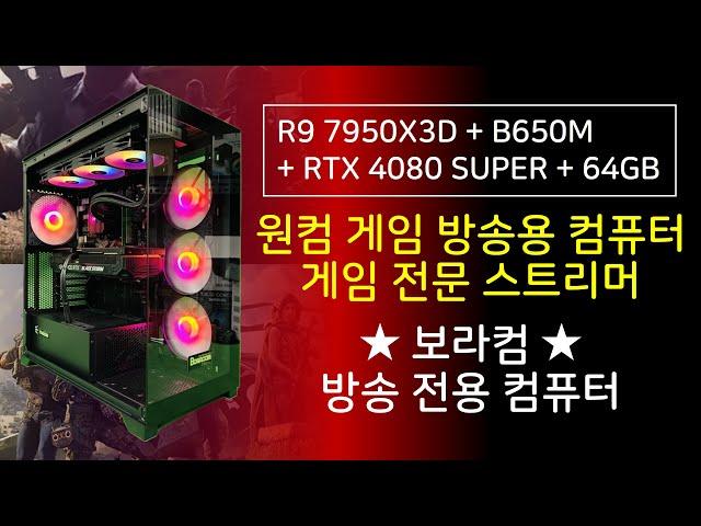 R9 7950X3D + RTX 4080 SUPER : 원컴 게임 방송용 컴퓨터 견적 / 보라컴 게임 방송 사양 전용 조립 컴퓨터 표준 PC (추후 투컴 방송 세팅 효울 극대화)