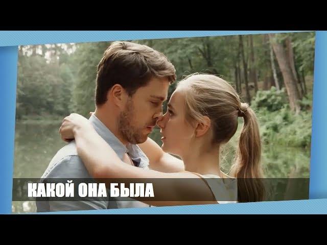 ЭТОТ ФИЛЬМ 2018 ЛЕГАЛЬНО НИГДЕ НЕ ПОСМОТРЕТЬ! || КАКОЙ ОНА БЫЛА || Русские мелодрамы Новинки 2018