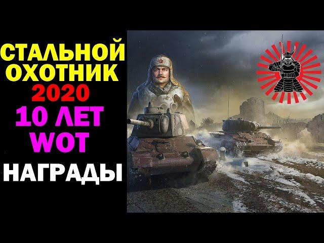 10 ЛЕТ WOT И СТАЛЬНОЙ ОХОТНИК 2020 БЕРЕМ ТОП 1 СТРИМ WOT ТАНКИ WORLD OF TANKS