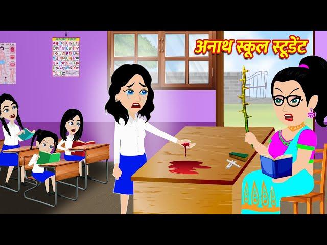 अनाथ स्कूल स्टूडेंट | Hindi Kahani | Moral Stories | Bedtime Stories | Hindi Kahaniya