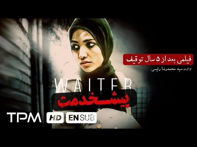 فیلم توقیف شده پیشخدمت - فیلم ایرانی پیشخدمت پس از ۵ سال منتشر شد - Film Irani Waiter