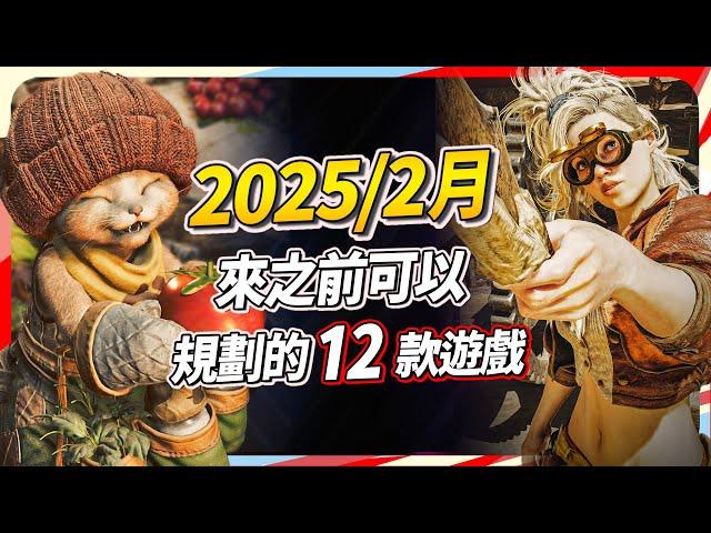 12 款 2 月遊戲精選，PC、PS、Xbox、Switch 全平台推薦｜Sky