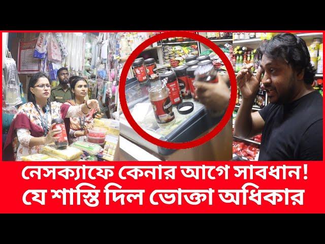 নেসক্যাফের নকল কফি: ভোক্তা অধিকারের অভিযানে র’হস্য উন্মোচন | Daily Issues | Vokta odhikar | ভোক্তা