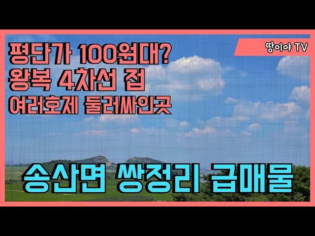 [매물25] 송산면 쌍정리 급매물 왕복4차선 근접한물건지 여러호제에 둘러싸인곳 평단가 100원대??? 자세한문의는 전화로 연락주세요.