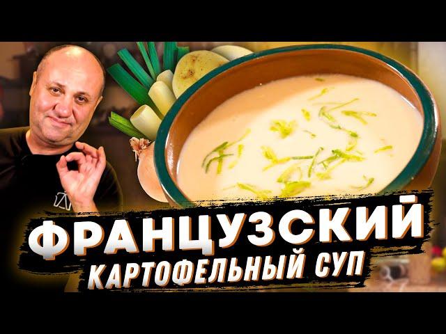 Французский СУП ПЮРЕ Вишисуаз из КАРТОШКИ! Вы просто попробуйте!РЕЦЕПТ от Ильи Лазерсона